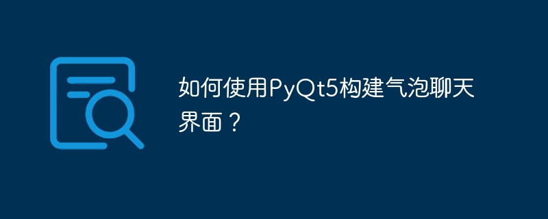 PyQt5气泡聊天界面构建教程