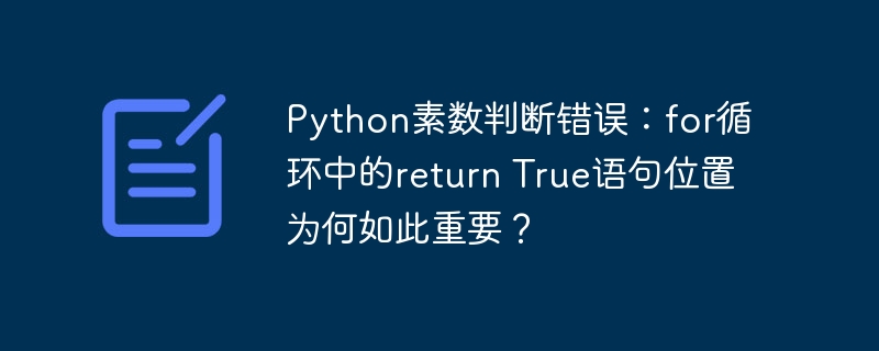 Python素数判断，为何returnTrue位置如此关键？