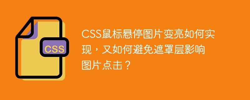 CSS鼠标悬停图片变亮如何实现,又如何避免遮罩层影响图片点击?