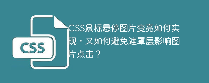CSS鼠标悬停图片变亮效果及避免遮罩层影响点击方法
