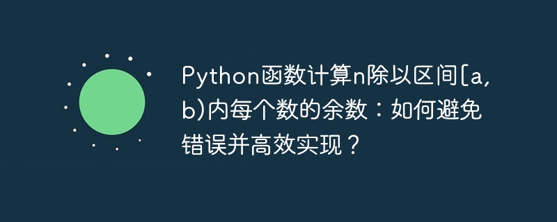 Python函数高效计算n除以区间[a,b)内各数余数