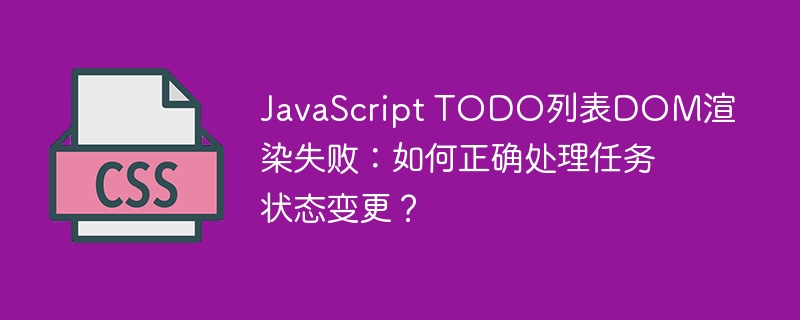 JavaScript TODO列表DOM渲染失败：如何正确处理任务状态变更？