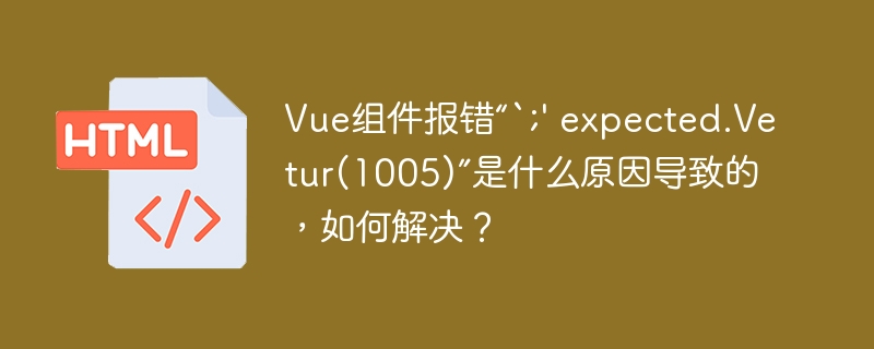 在Vue组件中遇到“`;'expected.Vetur(1005)”错误？这通常是由于代码语法错误引起的，尤其是在使用JavaScript或TypeScript时。以下是一些可能的原因和解决方法：可能原因：缺少分号：JavaScript虽然不强制要求每行语句后加分号，但缺少分号有时会导致解析错误。语法错误：代码中可能存在括号不匹配、逗号使用不当等问题。Vetur插件问题：Vetur是VSCode的