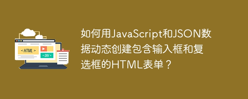 用JS和JSON动态生成表单，含输入框及复选框