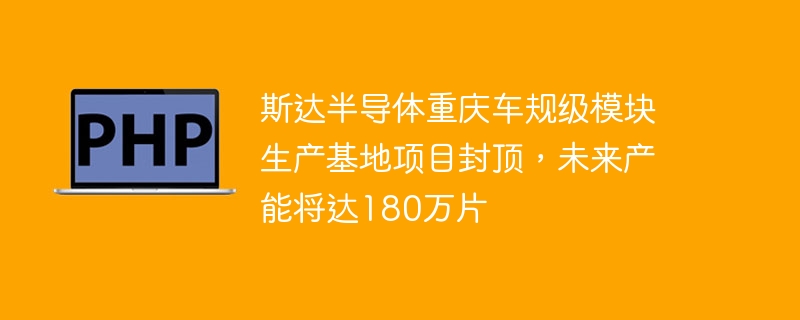 斯达重庆车规级模块基地封顶，产能达180万片