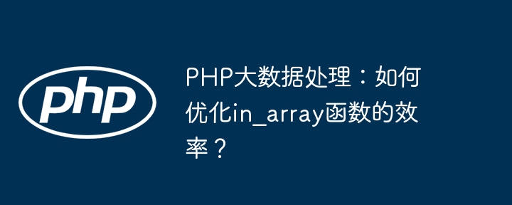 PHP大数据优化：提升in_array函数效率秘诀