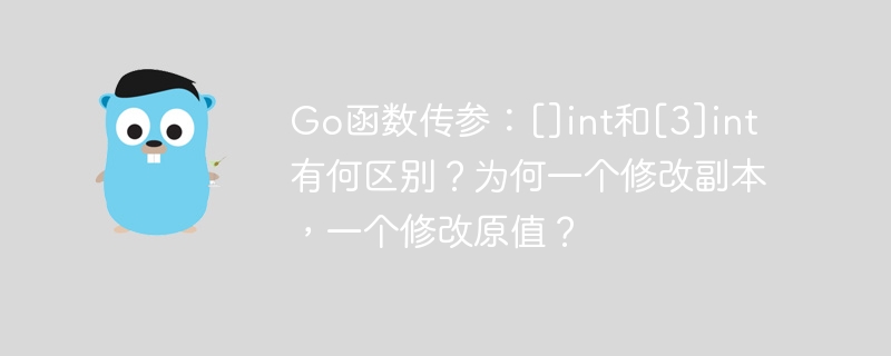 Go函数传参：[]int和[3]int有何区别？为何一个修改副本，一个修改原值？