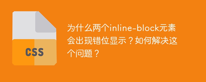 inline-block元素错位原因及解决方案