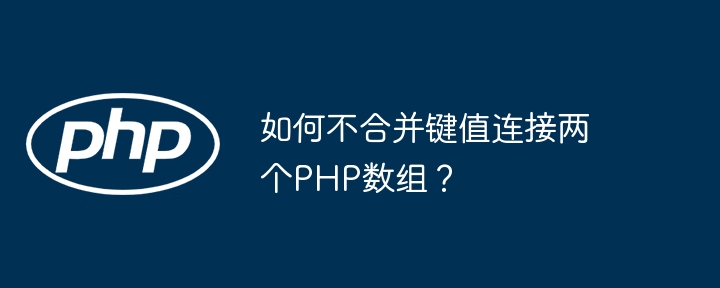 PHP数组不合并连接技巧及方法