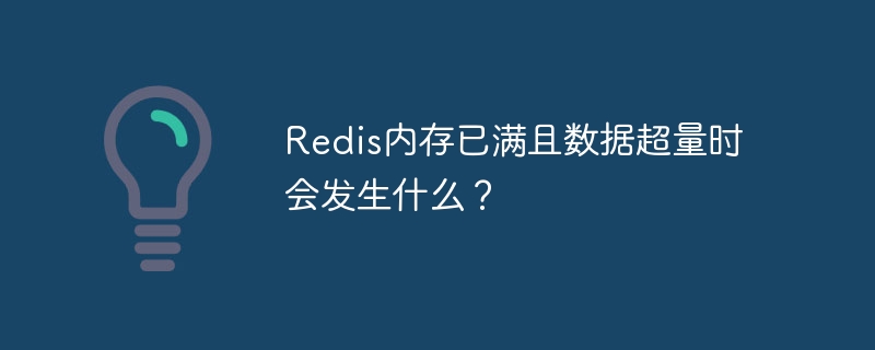 Redis内存已满数据超量会怎样？