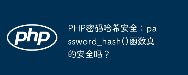 PHP密码哈希安全：password_hash()函数真的安全吗？