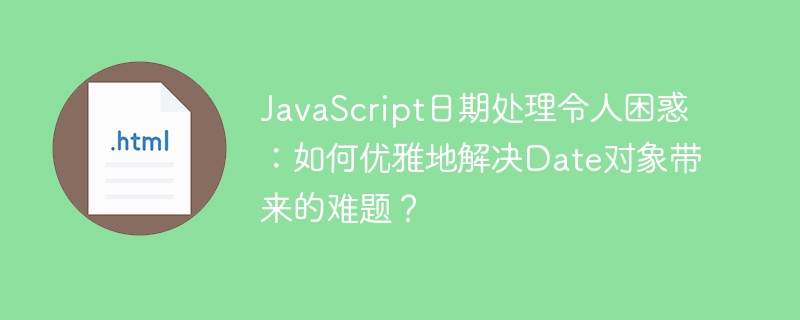 JavaScript日期处理秘籍，优雅搞定Date对象难题