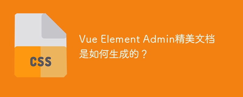 VueElementAdmin文档生成秘诀大揭秘