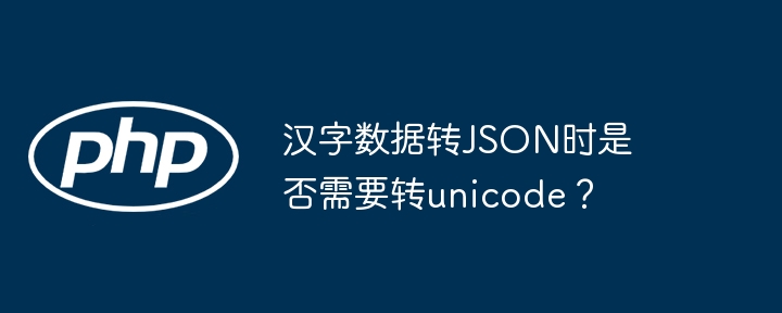 汉字数据转JSON时是否需要转unicode?