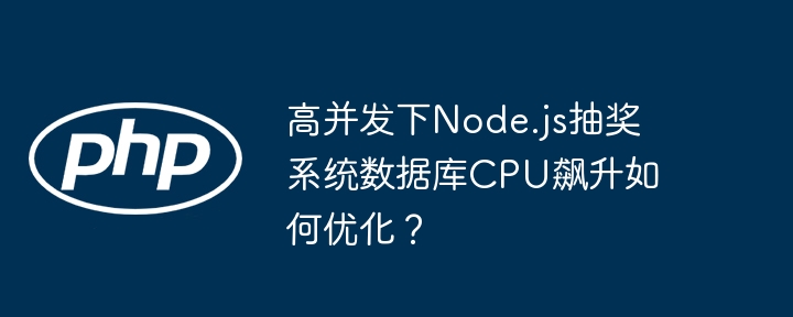 Node.js抽奖系统高并发优化数据库CPU方法