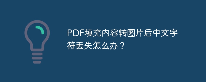 PDF填充内容转图片中文字符丢失解决方案