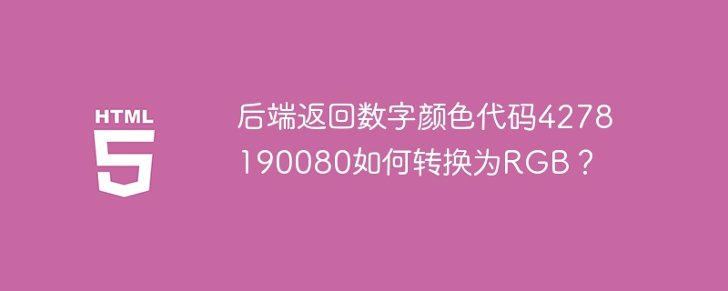 4278190080转RGB方法及后端颜色代码解析