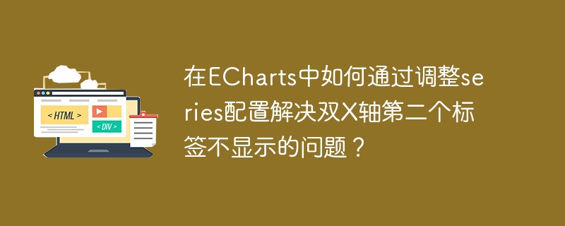 ECharts双X轴第二个标签不显示的解决方法