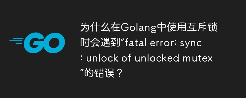 在Golang中，遇到“fatalerror:sync:unlockofunlockedmutex”错误通常是因为尝试解锁一个未加锁的互斥锁。这种错误会导致程序崩溃，因为它违反了互斥锁的使用规则。以下是导致这种错误的一些常见原因及其解决方法：解锁次数超过加锁次数：如果对一个互斥锁调用了更多的Unlock操作比Lock操作，会触发错误。确保每次Lock操作后都有一个对应的Unlock操作。varmu