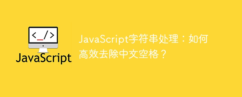 JavaScript高效去中文空格技巧