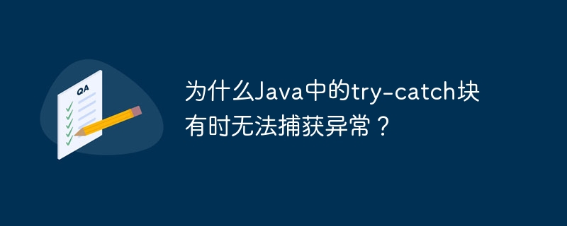为什么Java中的try-catch块有时无法捕获异常？