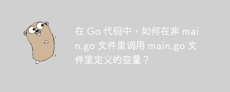 在Go语言中，如果你想在非main.go文件中访问main.go文件里定义的变量，可以按照以下步骤操作：确保变量是可导出的：变量名首字母大写的变量在Go语言中是可导出的。例如，在main.go中定义变量时，应该这样写：packagemainvarMyVariable=
