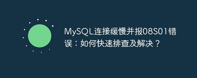 MySQL连接缓慢08S01错误快速解决攻略
