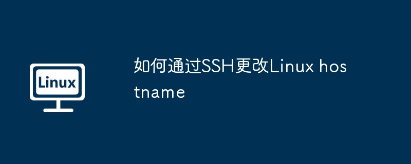 SSH更改Linux主机名详细指南
