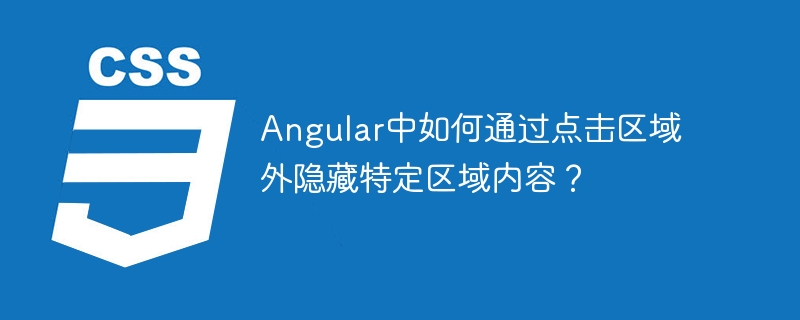 Angular中如何通过点击区域外隐藏特定区域内容?
