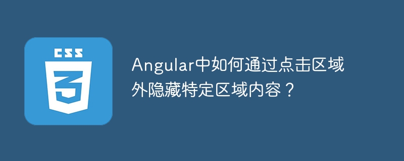 Angular点击区域外隐藏内容的实现方法