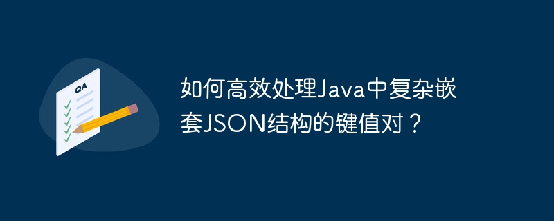 Java处理复杂嵌套JSON的实用技巧