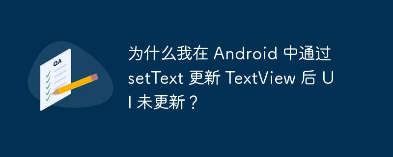 AndroidsetText后UI未刷新原因及解决方案