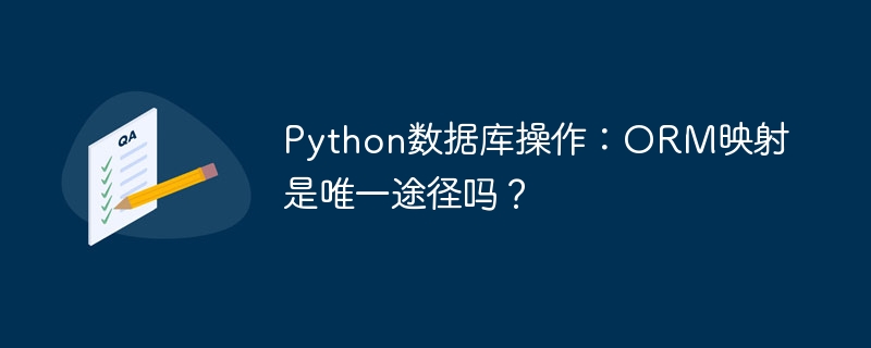Python数据库操作：ORM映射真的是唯一选择吗？