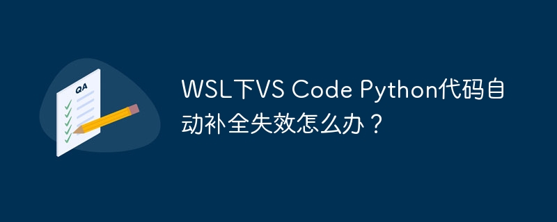 WSL下VSCodePython代码补全失效解决办法