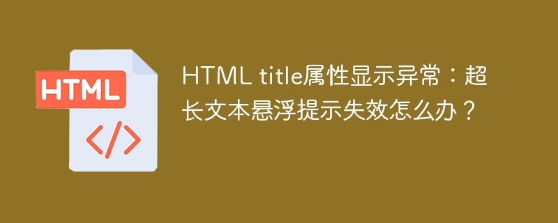 HTML title属性显示异常:超长文本悬浮提示失效怎么办?