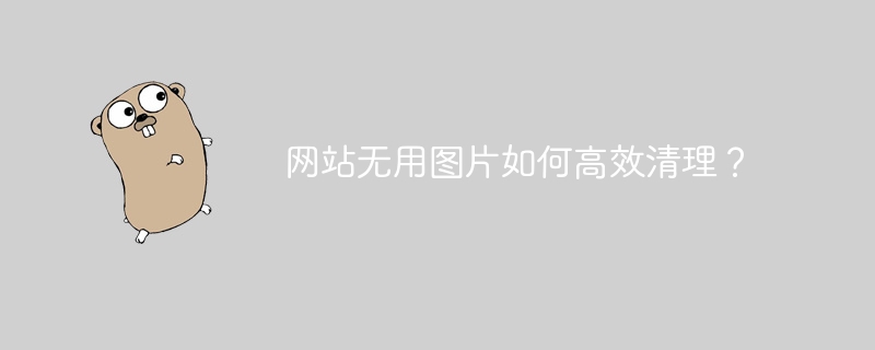 网站无用图片如何高效清理?