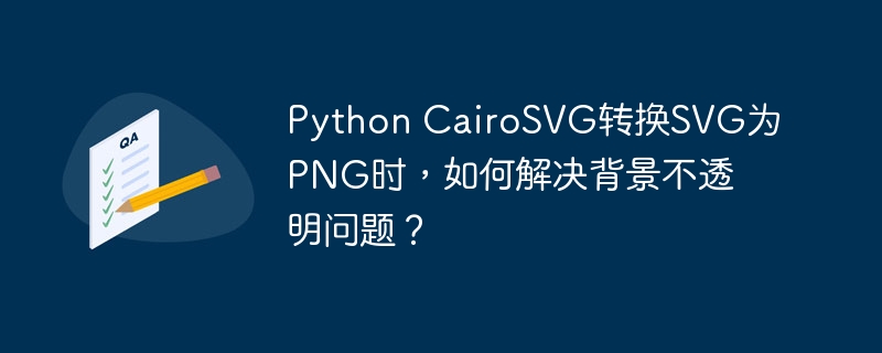 Python用CairoSVG将SVG转PNG，如何解决背景透明问题？