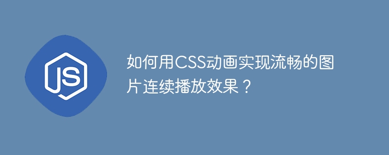 CSS动画如何实现流畅图片轮播？