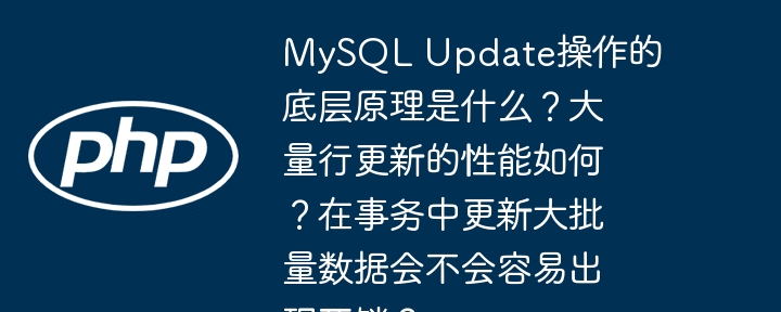 MySQL Update操作的底层原理是什么?大量行更新的性能如何?在事务中更新大批量数据会不会容易出现死锁?