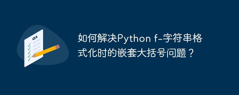 如何解决Python f-字符串格式化时的嵌套大括号问题？