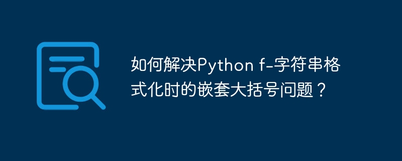 Pythonf-字符串嵌套大括号巧妙解决