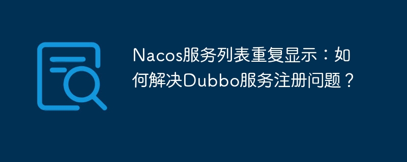 Nacos服务重复问题，轻松解决Dubbo注册难题