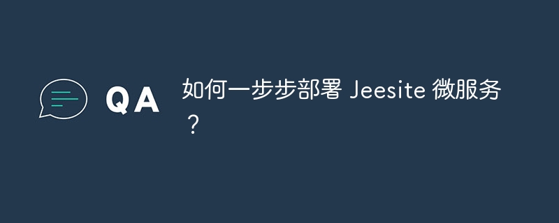 Jeesite微服务部署步骤详解