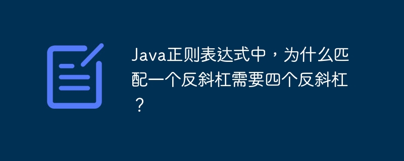 Java正则表达式中，为什么匹配一个反斜杠需要四个反斜杠？