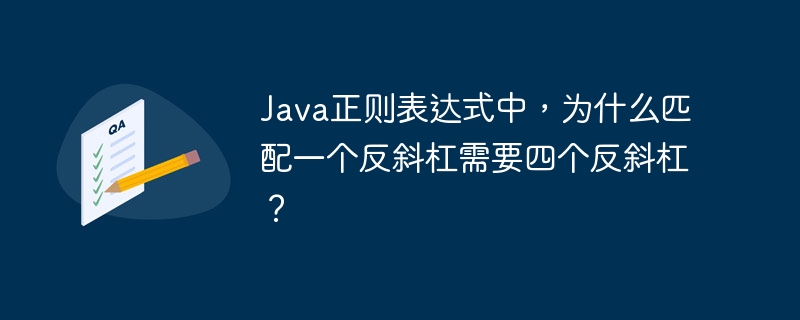 Java正则表达式中匹配反斜杠为何需四斜杠