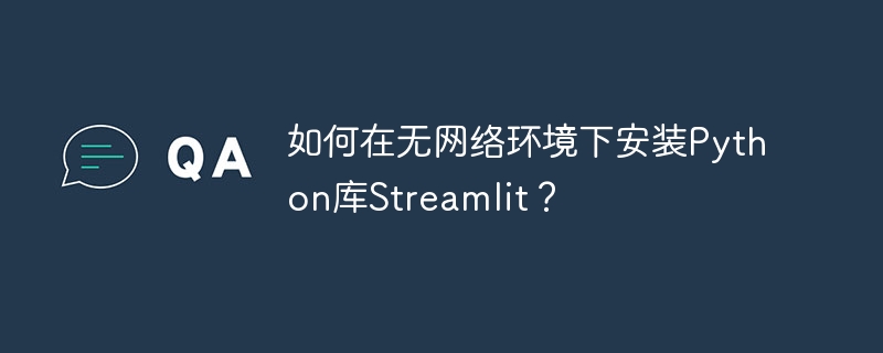 无网环境下安装Streamlit库的Python攻略