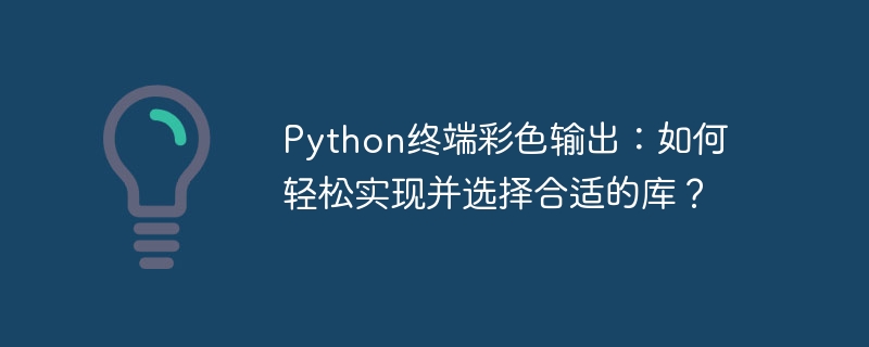 Python终端彩色输出：如何轻松实现并选择合适的库？