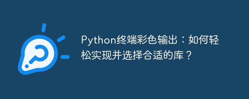 Python终端彩色输出：轻松实现及库推荐