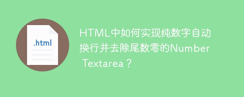 HTML数字自动换行及去零的NumberTextarea实现方法