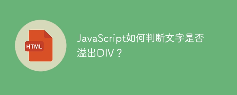 JavaScript如何判断文字是否溢出DIV?